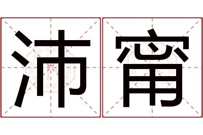 甯名字|帶甯字的名字